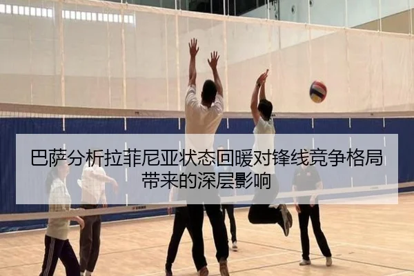 巴萨分析拉菲尼亚状态回暖对锋线竞争格局带来的深层影响
