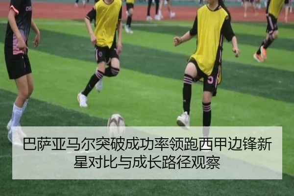 巴萨亚马尔突破成功率领跑西甲边锋新星对比与成长路径观察