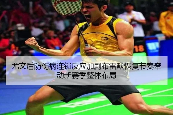 尤文后防伤病连锁反应加剧布雷默恢复节奏牵动新赛季整体布局
