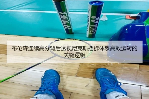 布伦森连续高分背后透视尼克斯挡拆体系高效运转的关键逻辑